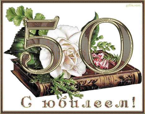 Открытка с 50 летним юбилеем мужчине Открытка с 50 летним юбилеем мужчине
